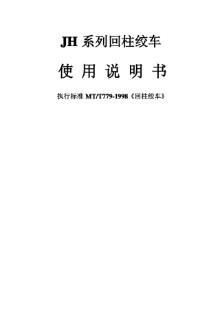 JH系列回柱绞车说明书