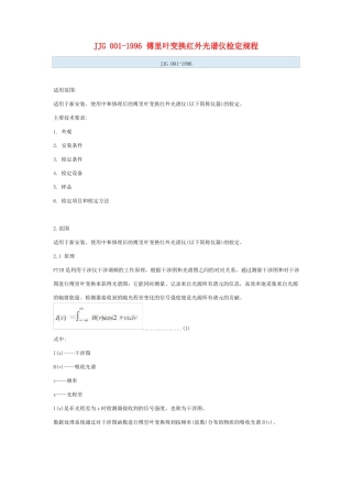 JJG001996傅里叶变换红外光谱仪检定规程