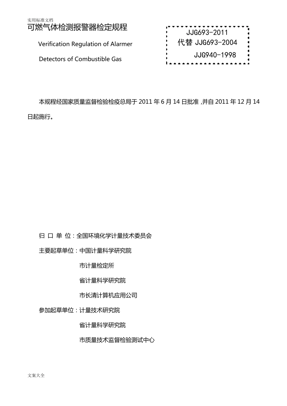 JJG692011燃气体检测报警器检定规程新_第1页