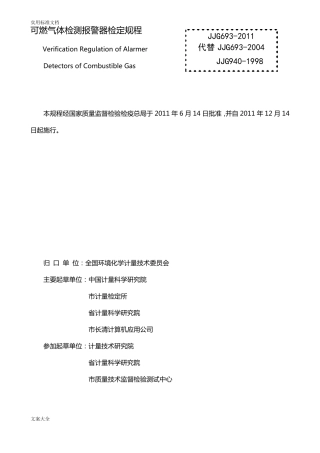 JJG692011燃气体检测报警器检定规程新