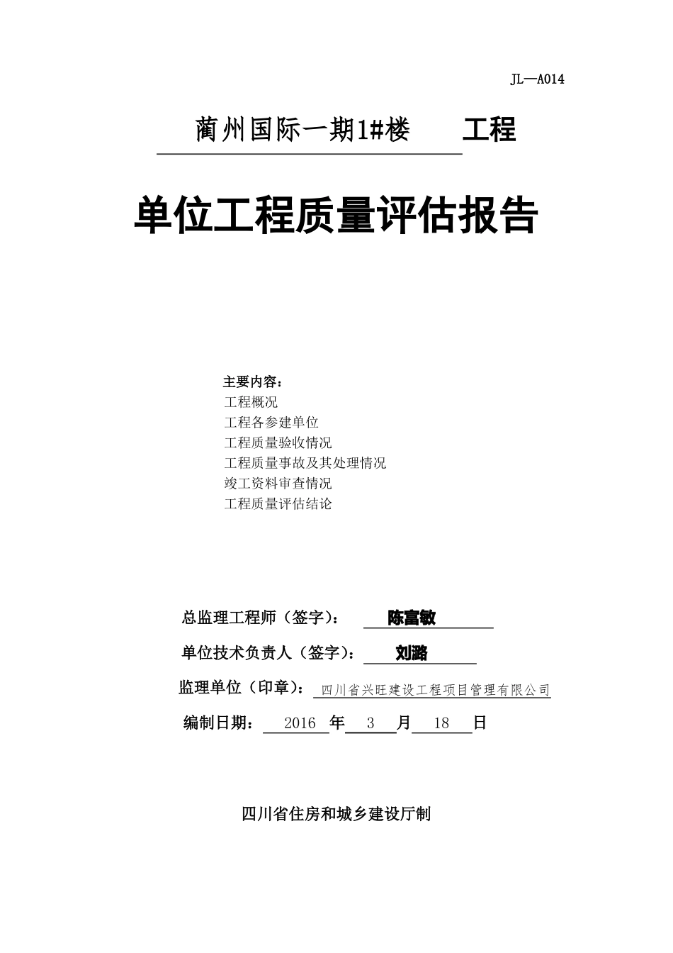 JL-A014工程质量评价报告_第1页