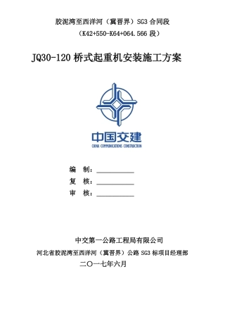 JQ30-120架桥机安装方案