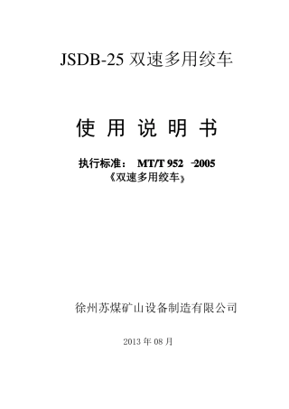 JSDB-25双速多用绞车说明书