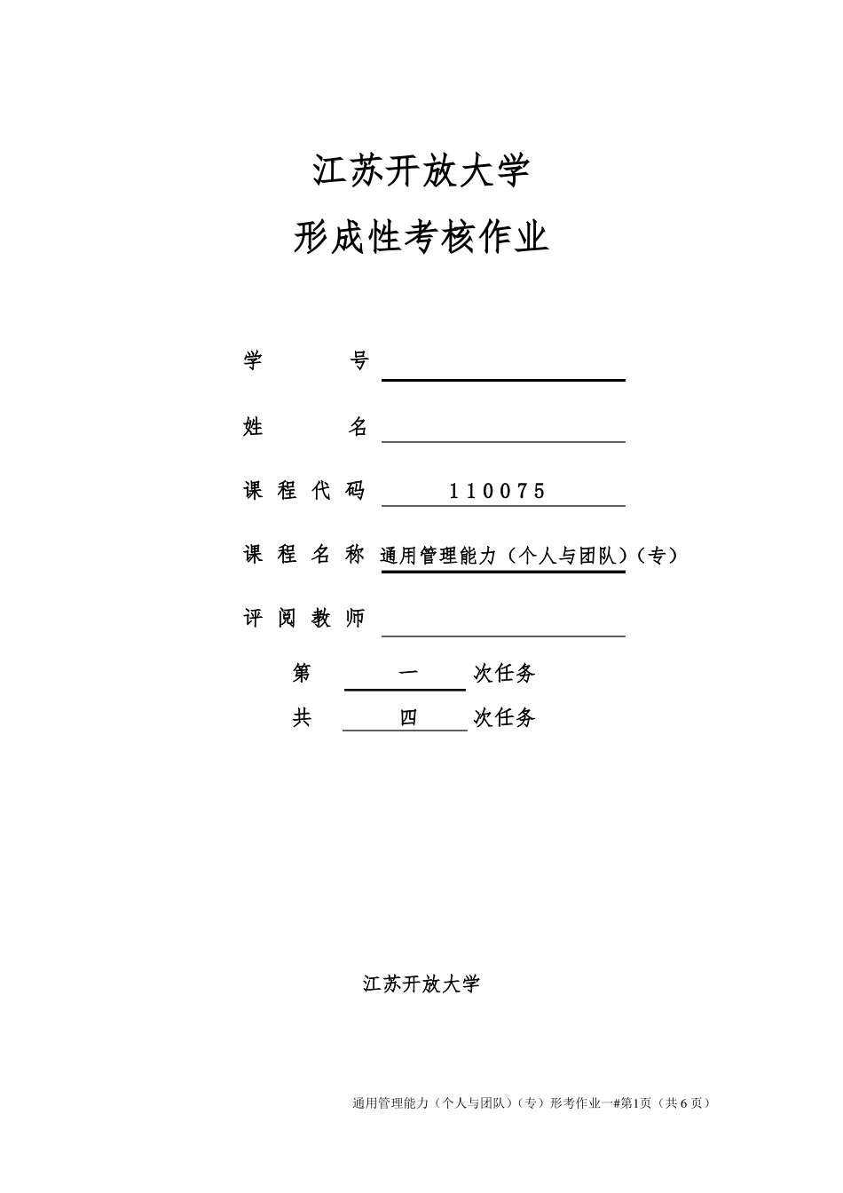 JS开放大学通用管理能力平时作业一_第1页