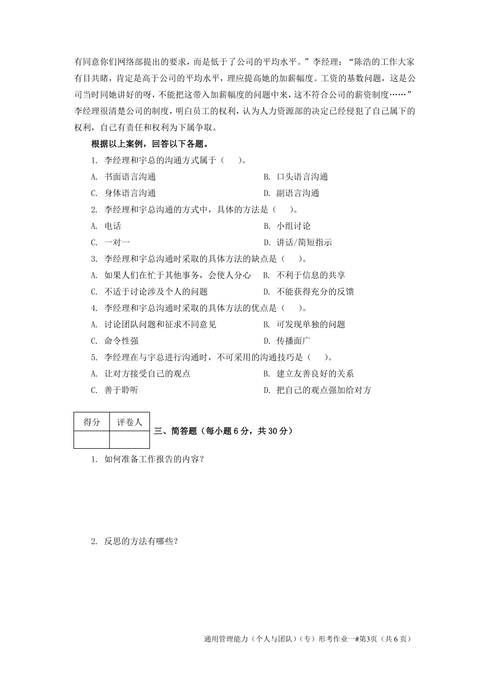 JS开放大学通用管理能力平时作业一_第3页
