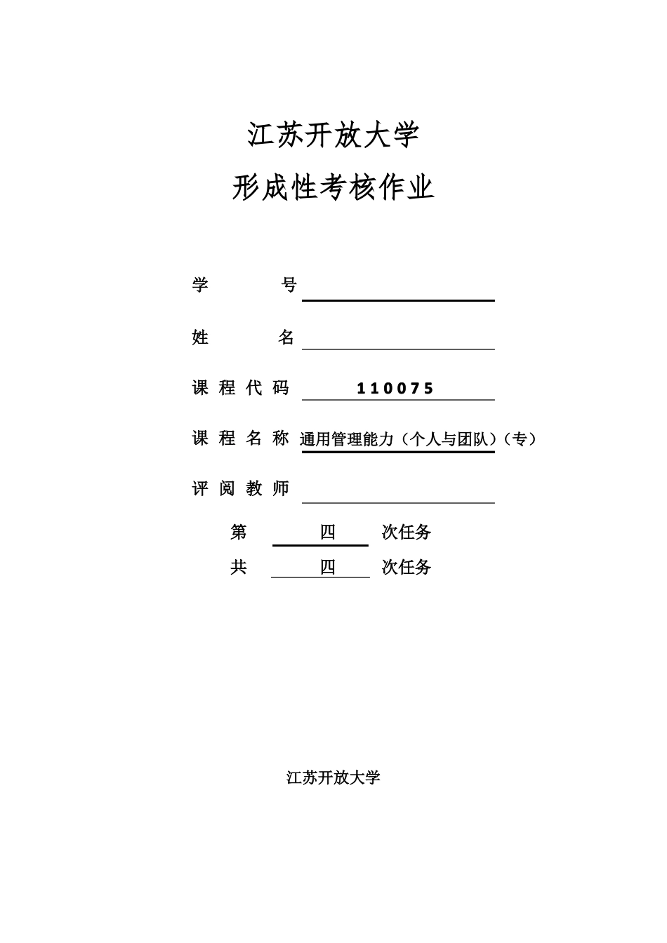 JS开放大学通用管理能力平时作业四_第1页