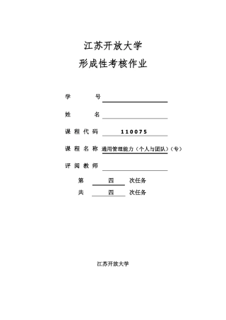 JS开放大学通用管理能力平时作业四
