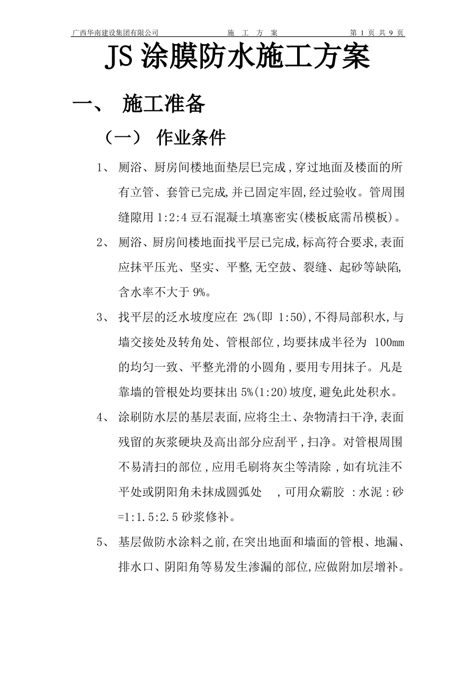 JS涂膜防水施工方案_第1页