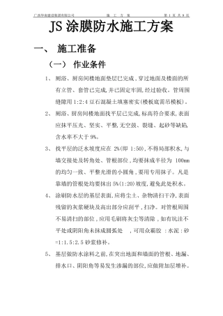 JS涂膜防水施工方案