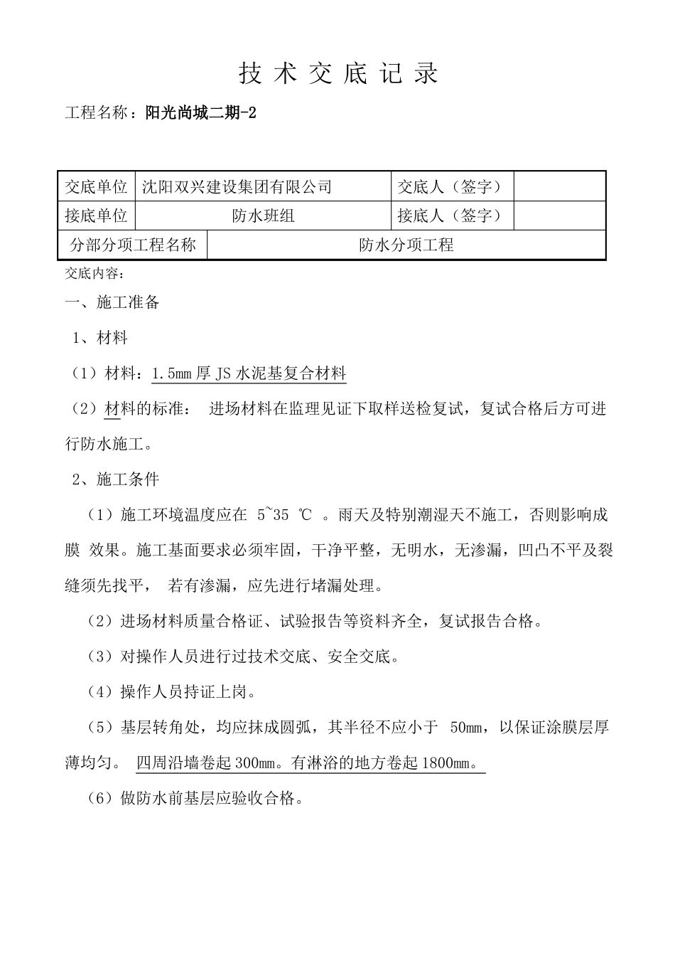 JS防水工程技术交底记录_第2页