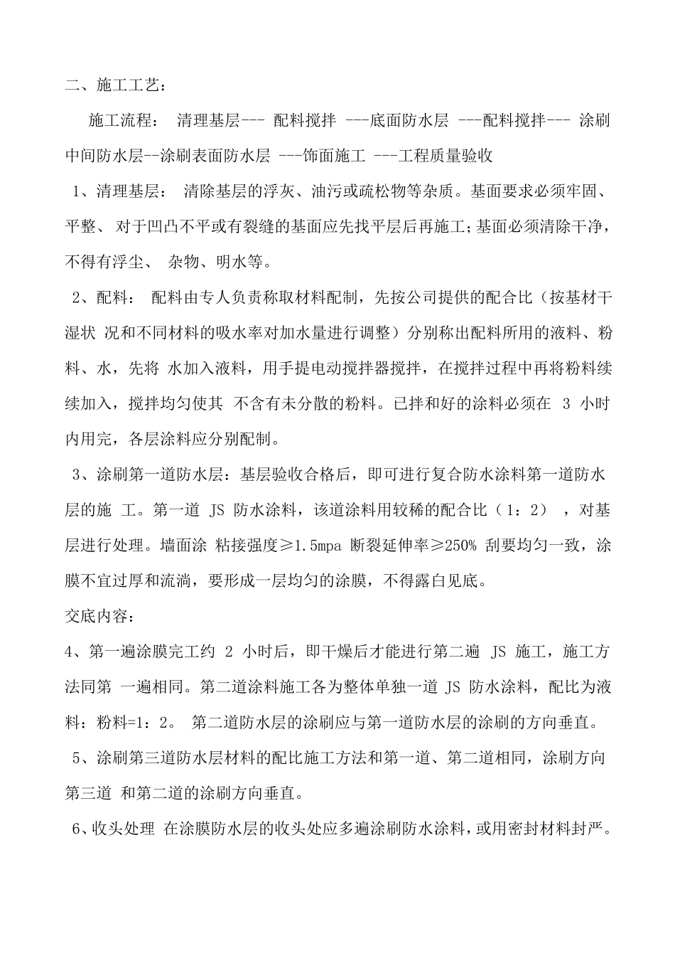 JS防水工程技术交底记录_第3页