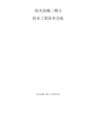 JS防水工程技术交底记录