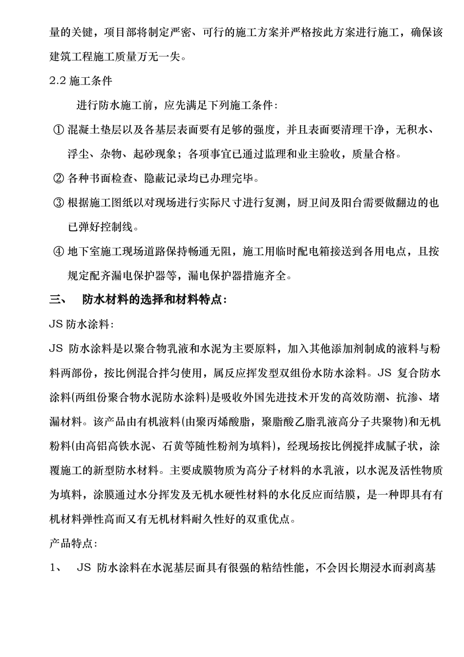 JS防水工程施工组织设计方案_第2页