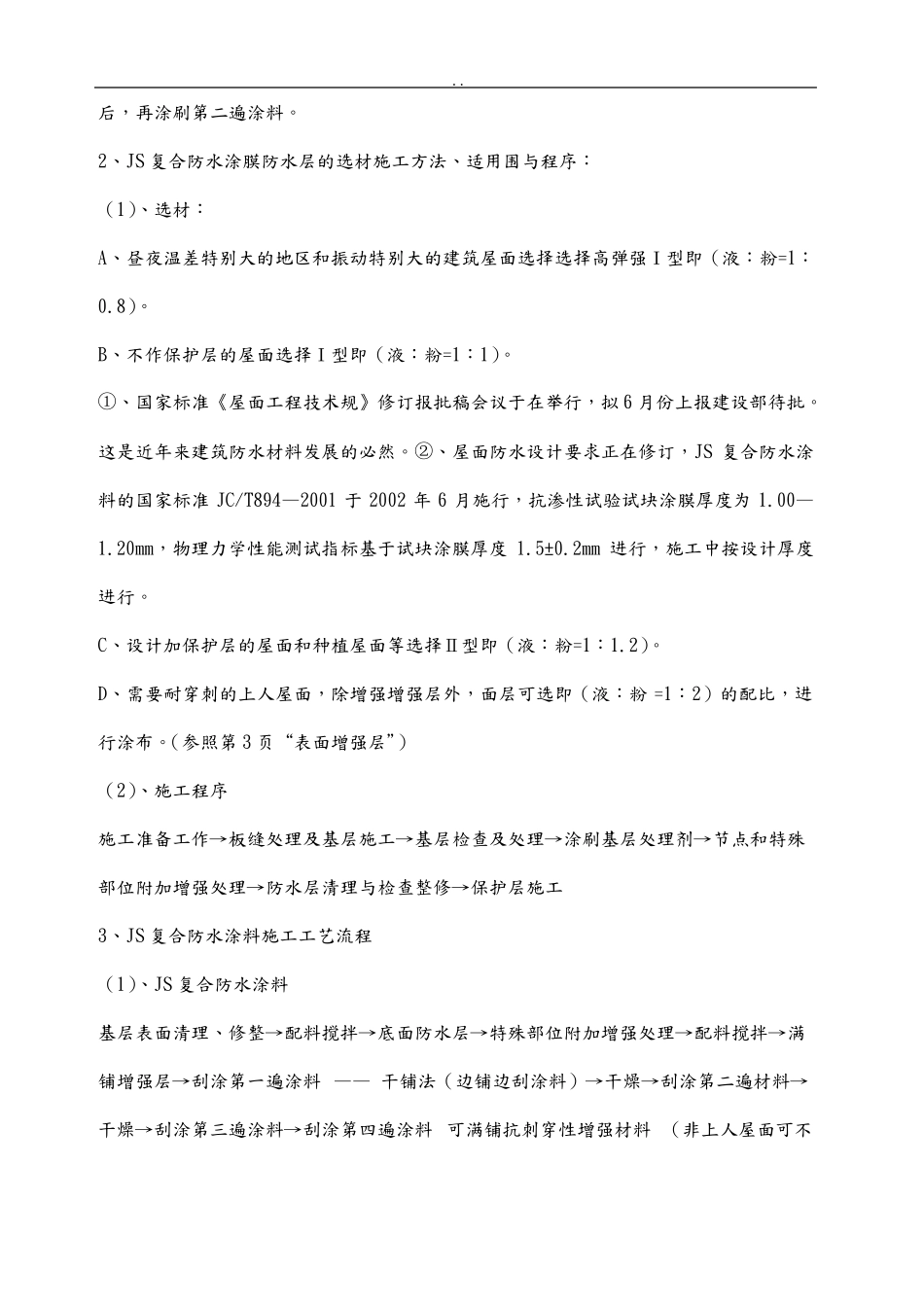 JS防水涂料技术交底大全_第2页
