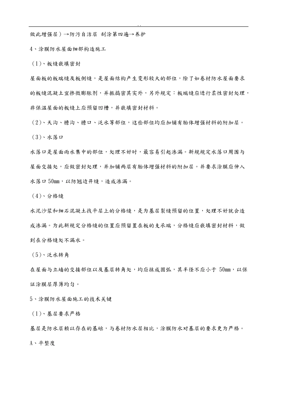 JS防水涂料技术交底大全_第3页