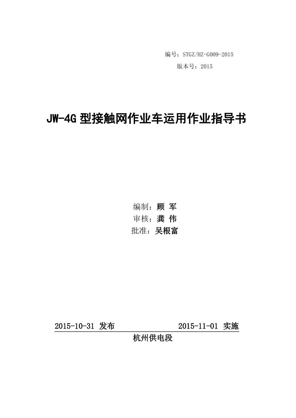 JW-4G型接触网作业车运用作业指导书讲解_第1页