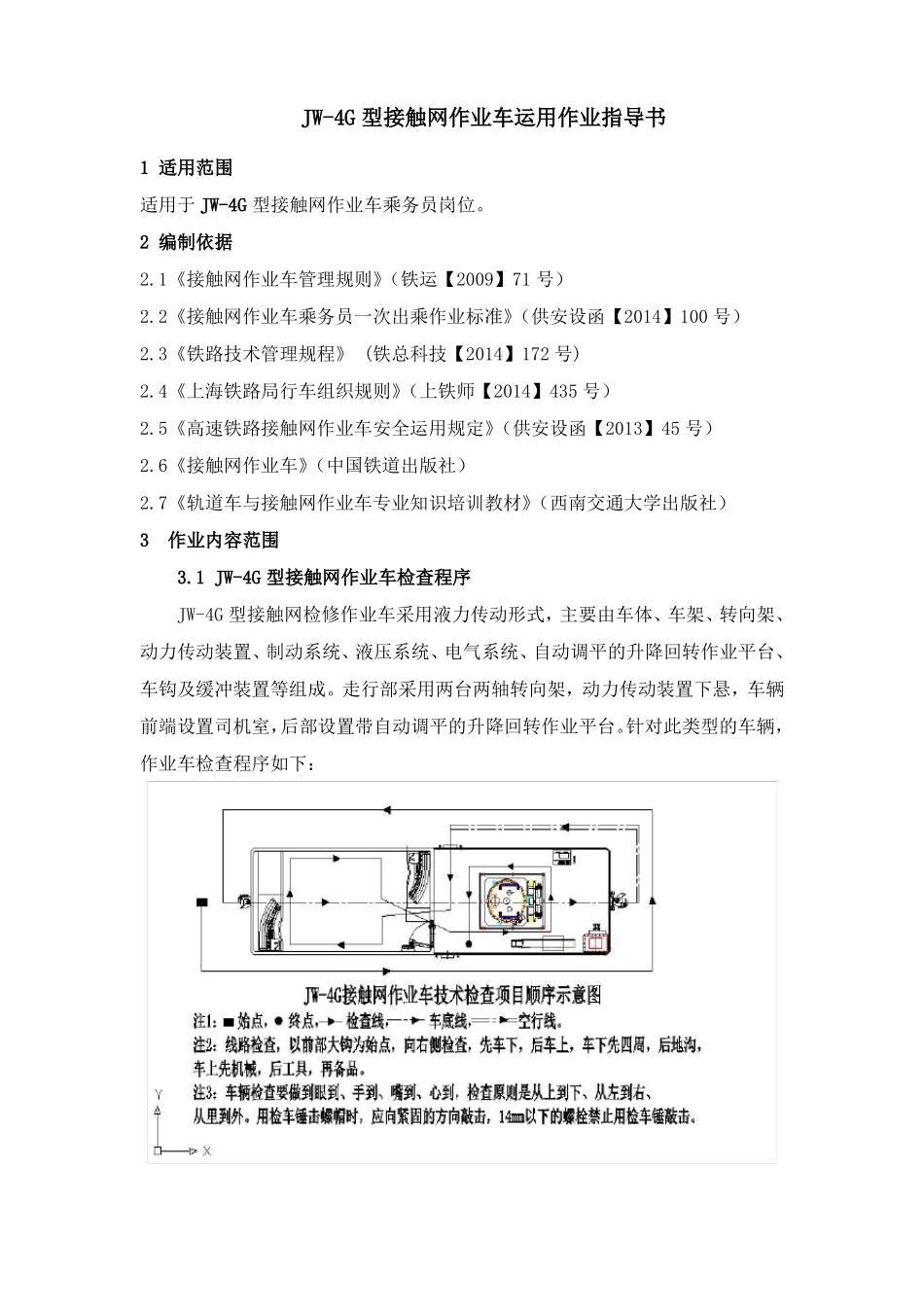JW-4G型接触网作业车运用作业指导书讲解_第3页