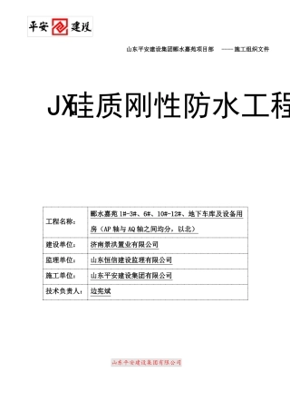 JX防水施工方案