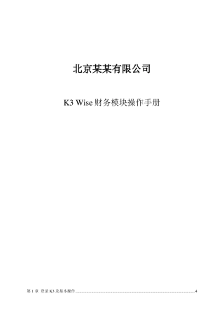 K3Wise财务模块操作手册