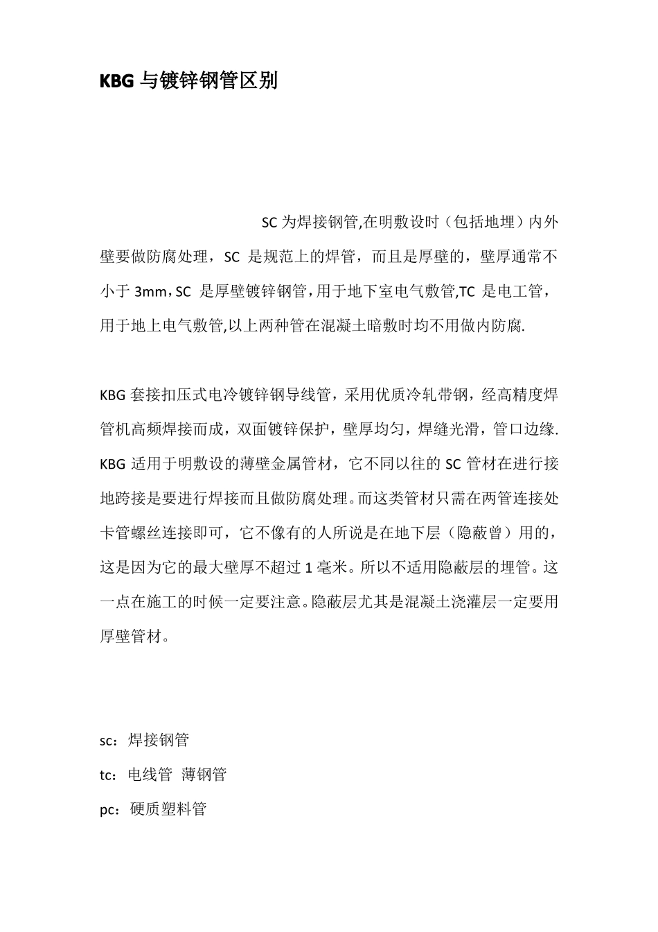 KBG与镀锌钢管区别_第1页