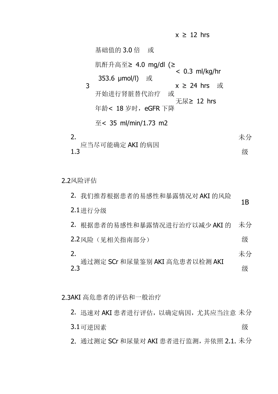 KDIGO急性肾损伤的临床实践指引中文版_第3页