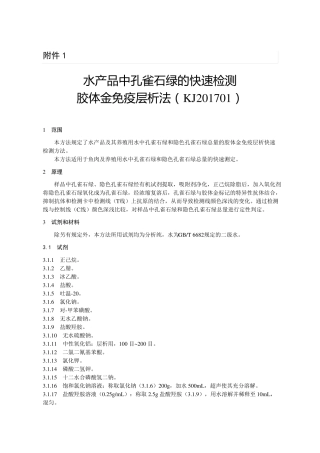 KJ201701水产品孔雀石绿胶体金