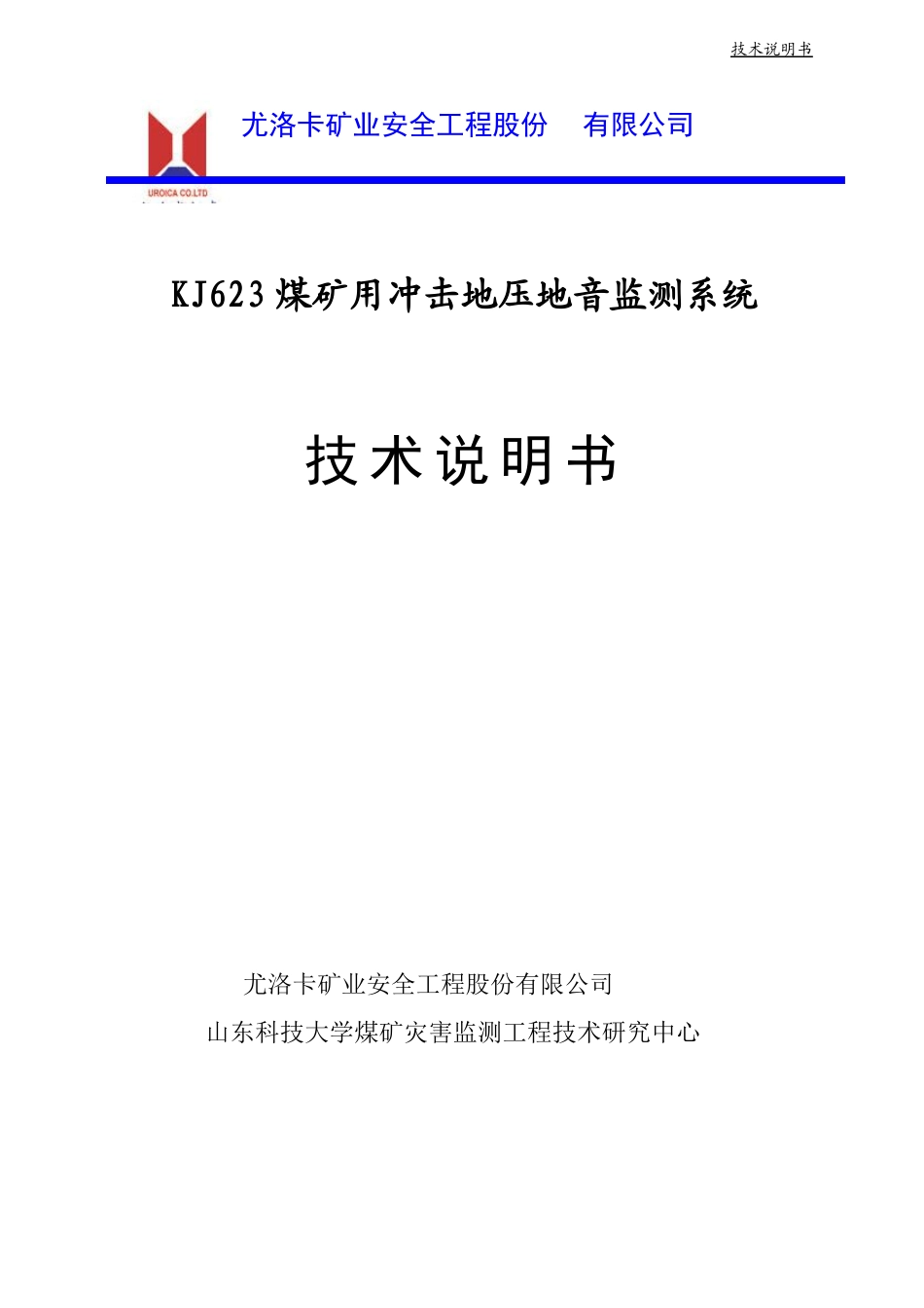 KJ煤矿用冲击地压地音监测系统技术说明书_第1页