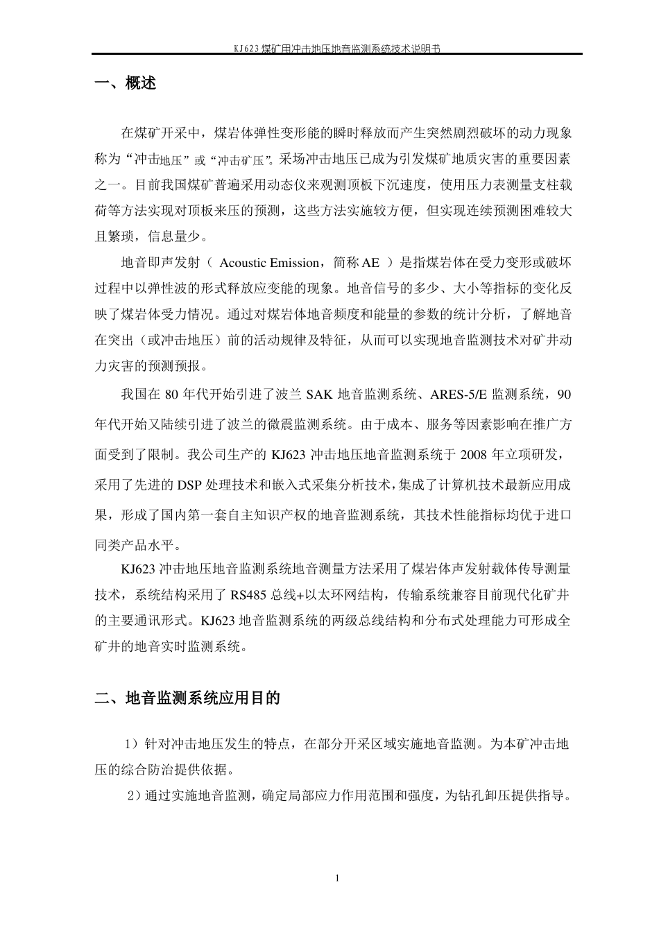 KJ煤矿用冲击地压地音监测系统技术说明书_第2页