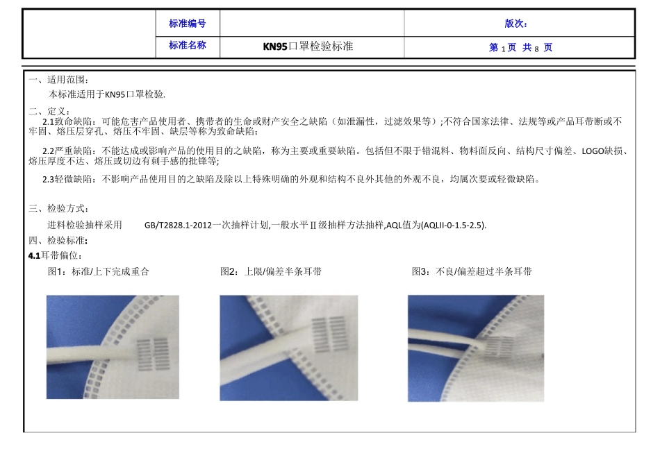 KN95口罩检验标准_第1页