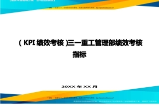 KPI绩效考核三一重工管理部绩效考核指标