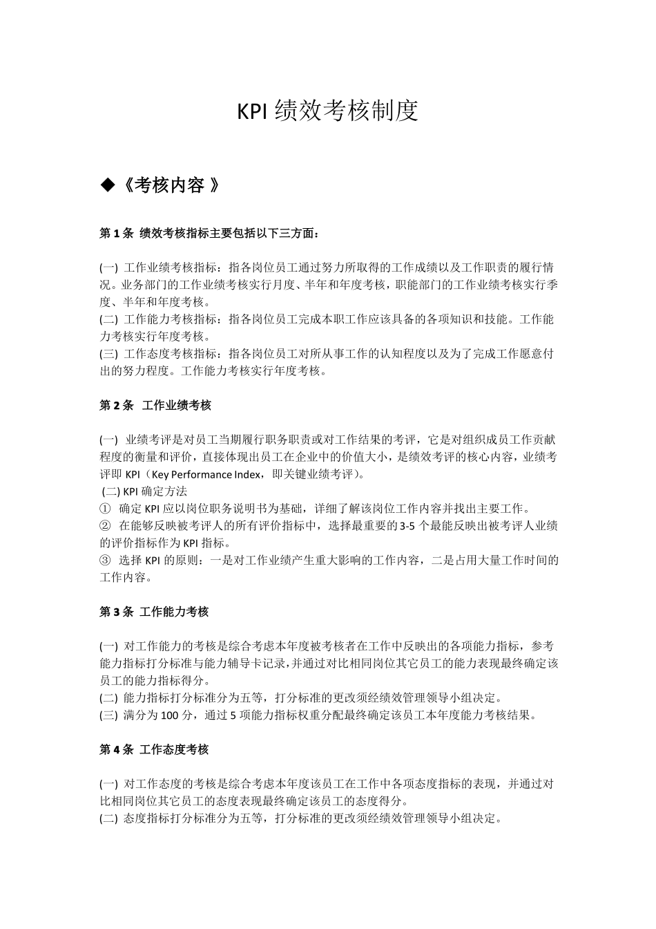 KPI绩效考核制度_第2页