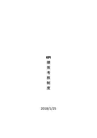 KPI绩效考核制度