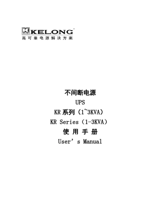 KR~KR系列不间断电源用户手册V中文