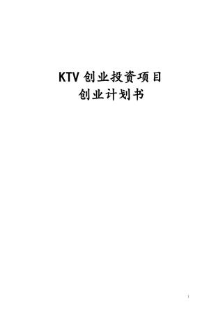 KTV创业投资项目创业计划书