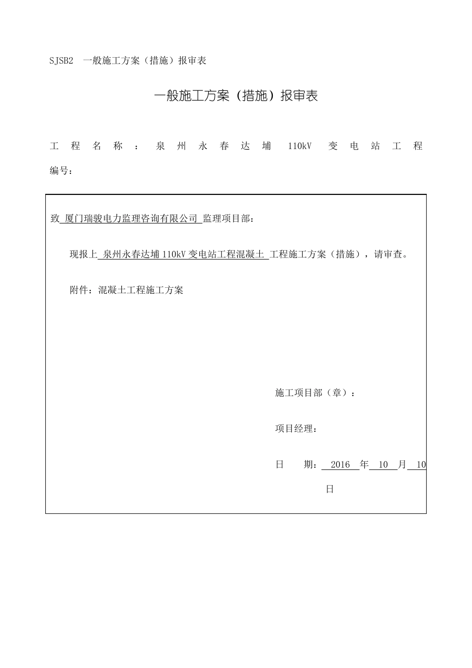 kV变电站混凝土工程施工方案_第1页