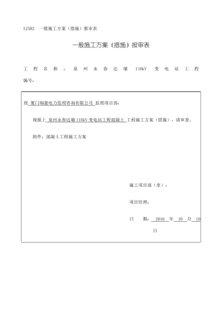 kV变电站混凝土工程施工方案