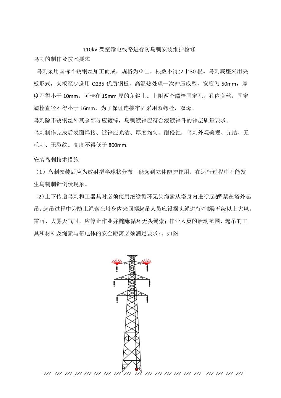 kV架空输电线路进行防鸟刺安装维护检修_第1页