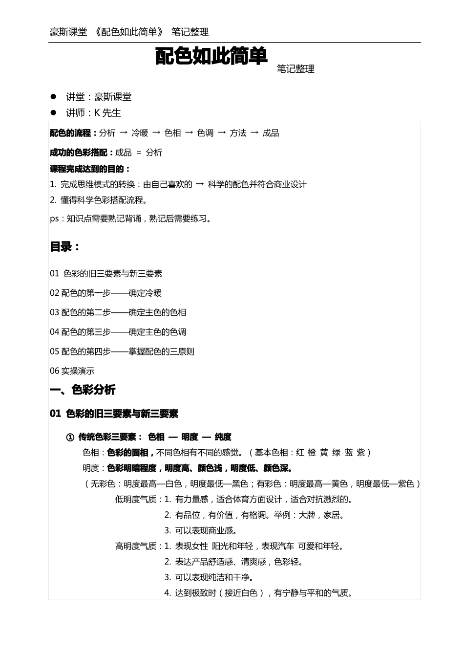 K先生豪斯课堂配色如此简单笔记整理_第1页
