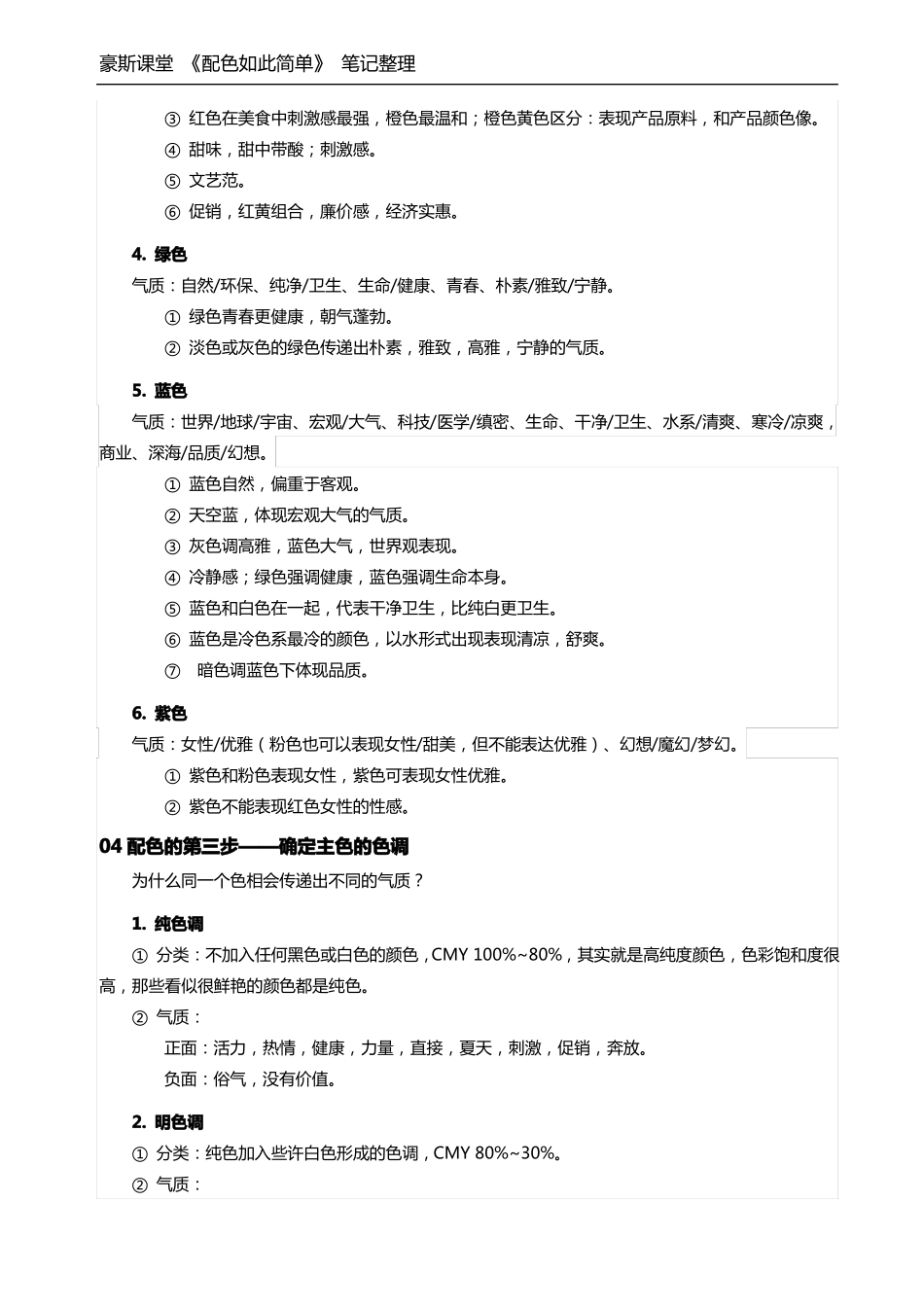 K先生豪斯课堂配色如此简单笔记整理_第3页