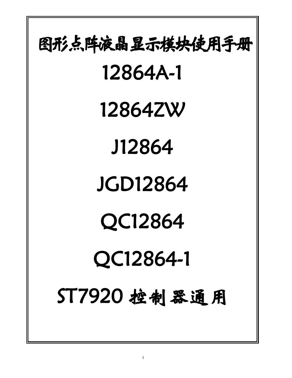 LCD12864液晶显示器中文说明_第1页