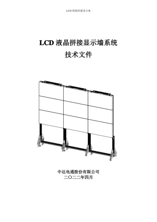 LCD拼接屏建设方案