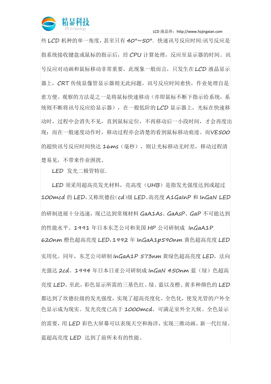 lcd液晶屏和led屏特性对比_第2页