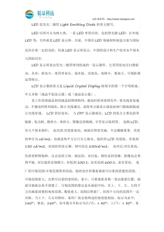 lcd液晶屏和led屏特性对比