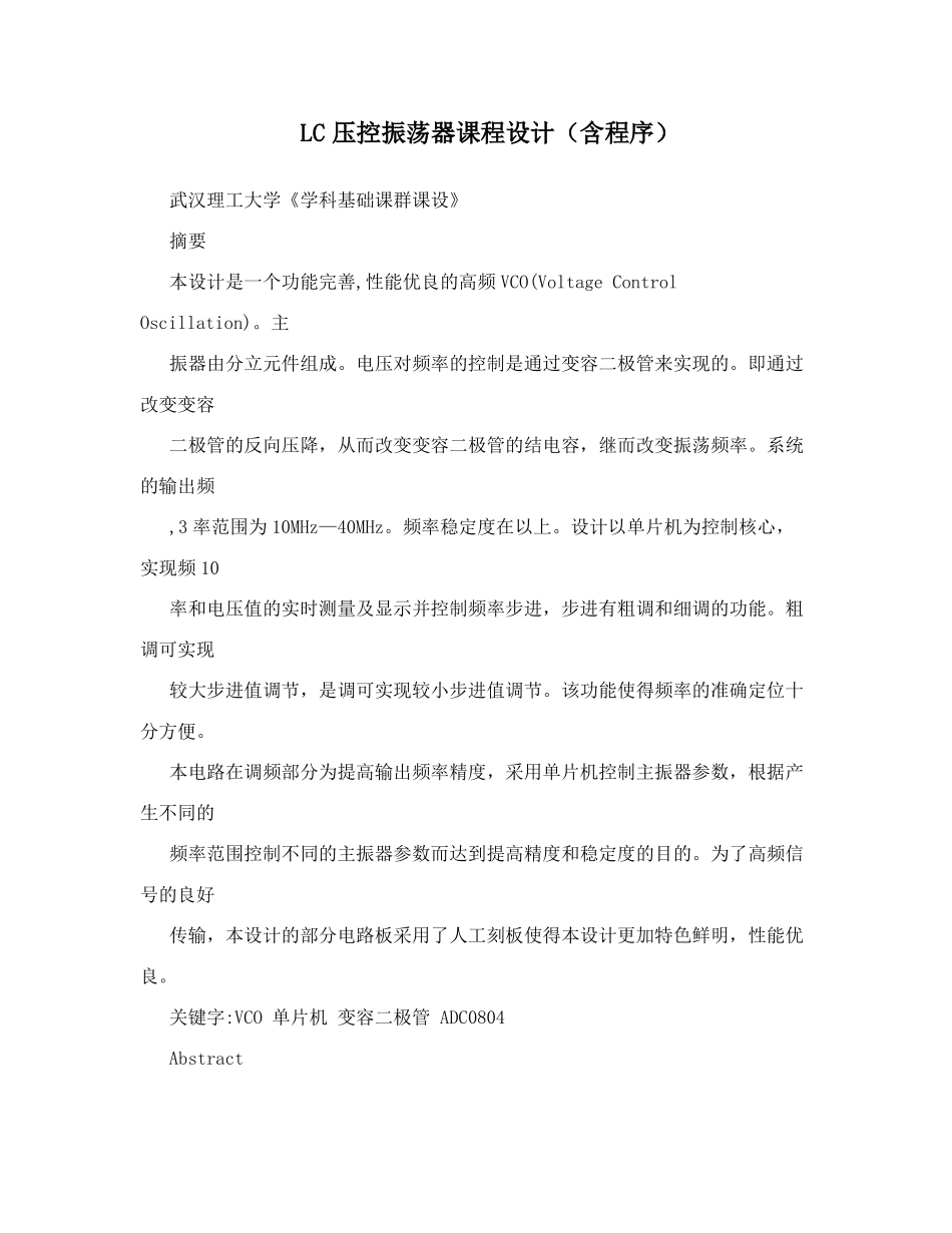 LC压控振荡器课程设计含程序_第1页