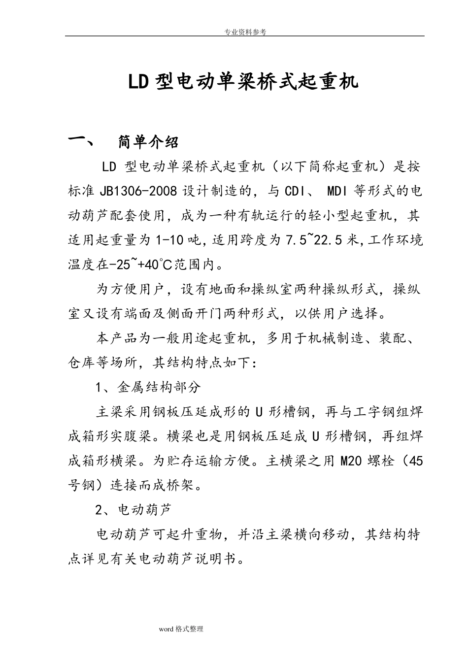 LD型电动单梁桥式起重机资料全_第1页