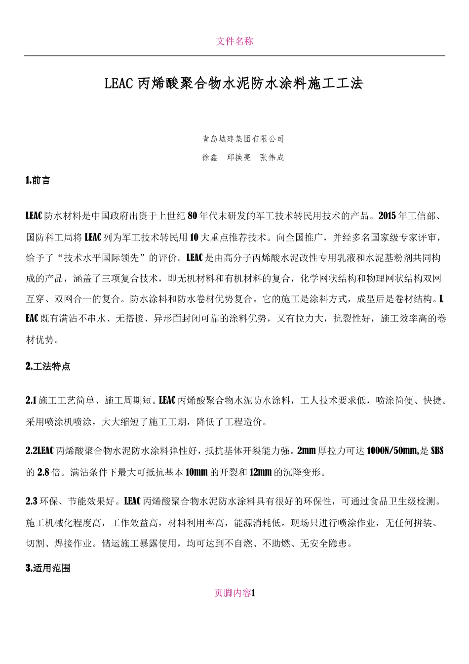 LEAC丙烯酸聚合物水泥防水涂料施工工法_第1页