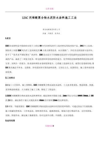 LEAC丙烯酸聚合物水泥防水涂料施工工法