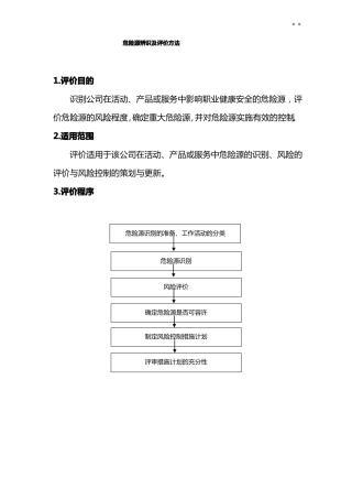 LECD危险源辨识及评价方法