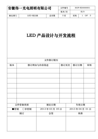 LED产品设计与开发流程图