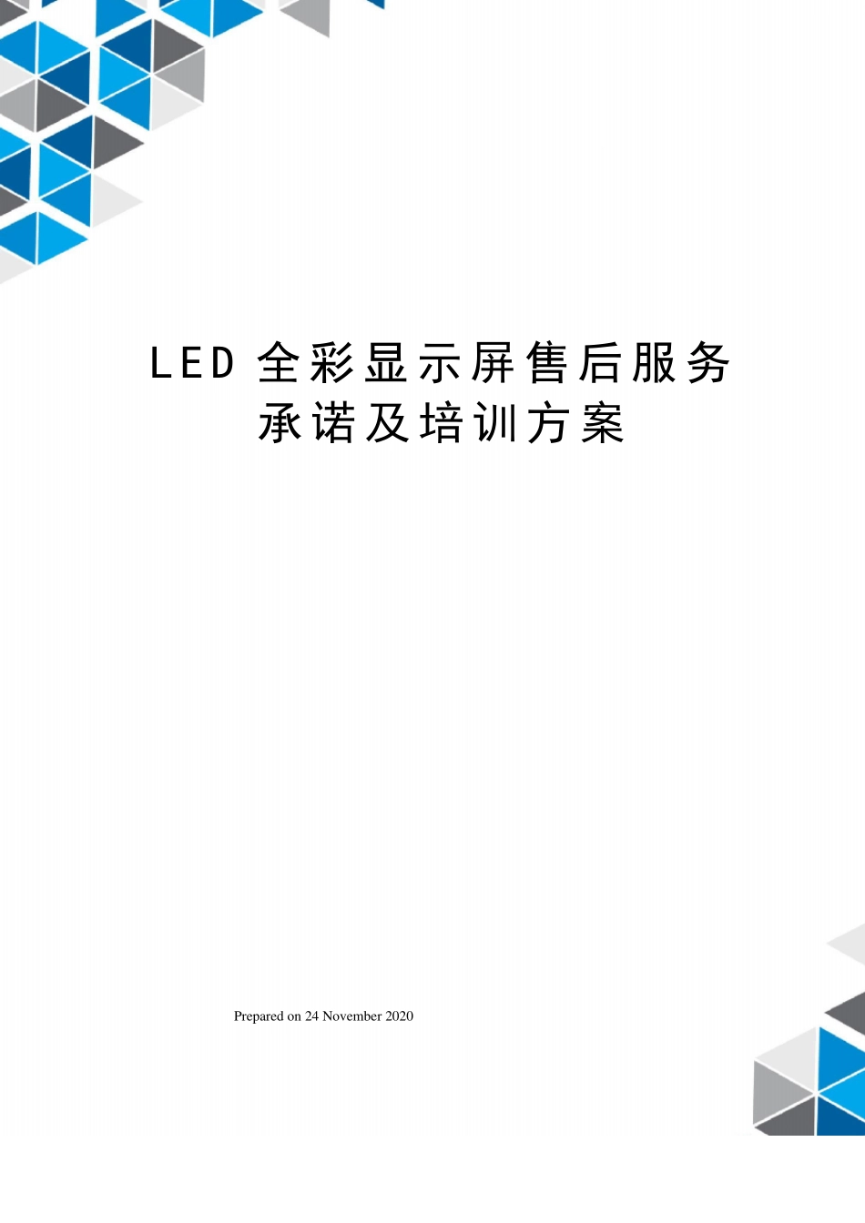 LED全彩显示屏售后服务承诺及培训方案_第1页